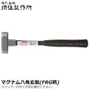 須佐製作所 マグナムハンマー 八角玄能 (225g/300g/375g/450g/570g/670g) グラスファイバー柄 頭シルバー仕上 王将