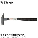 須佐製作所 マグナムハンマー 片口玄能 小/中 グラスファイバー柄 頭シルバー仕上 王将