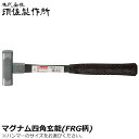 須佐製作所 マグナムハンマー 四角玄能 (225g/300g/375g/450g/570g/670g) グラスファイバー柄 頭シルバー仕上 王将
