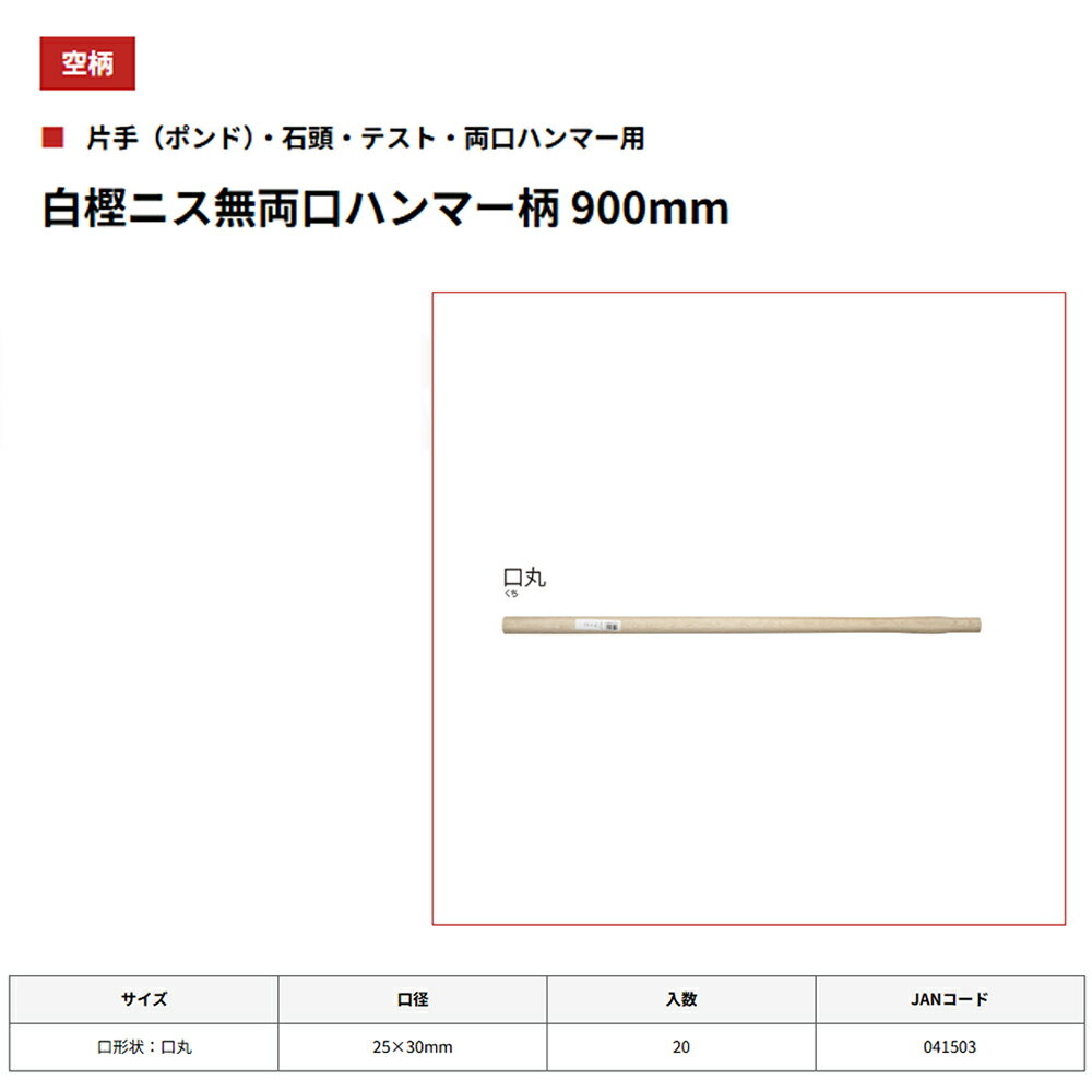 須佐製作所 白樫 両口ハンマー柄 口丸 900mm ニス有/ニス無 空柄 王将