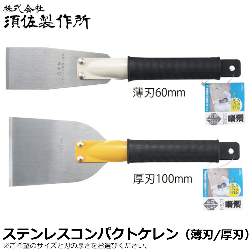 須佐製作所 ステンレス コンパクトケレン (薄刃60/薄刃100/厚刃60/厚刃100) スチール柄 王将