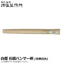 須佐製作所 白樫 石頭ハンマー柄 300mm/330mm ニス有 空柄 王将