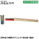 須佐製作所 【別作】 ステンレス八角玄能 (300g/375g/450g) 木柄 曲柄 王将