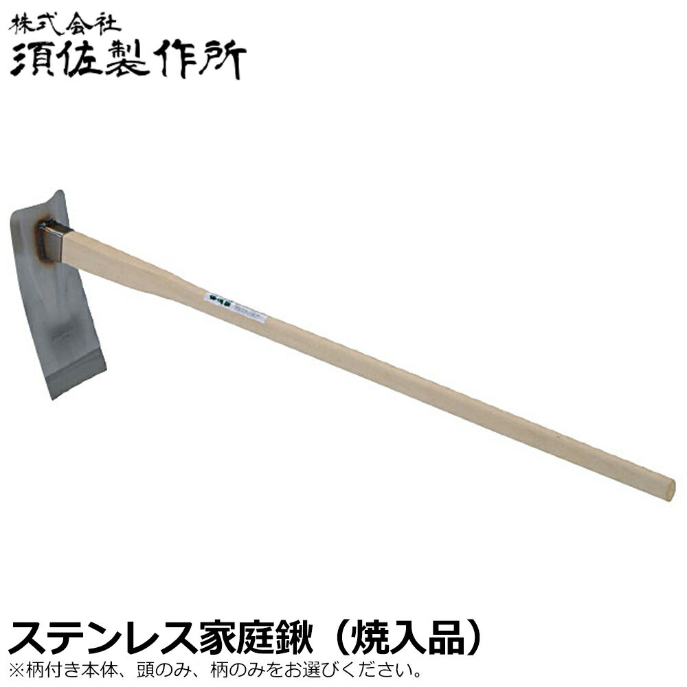 須佐製作所 ステンレス家庭鍬 1050mm (柄付/頭丈/空柄) 王将
