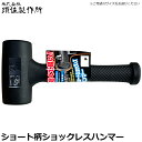 王将 ショートショックレスハンマー (1P / 1.5P / 2P / 3P) 須佐製作所