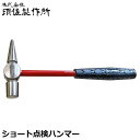 須佐製作所 ショートサイズ 点検ハンマー 230mm 王将