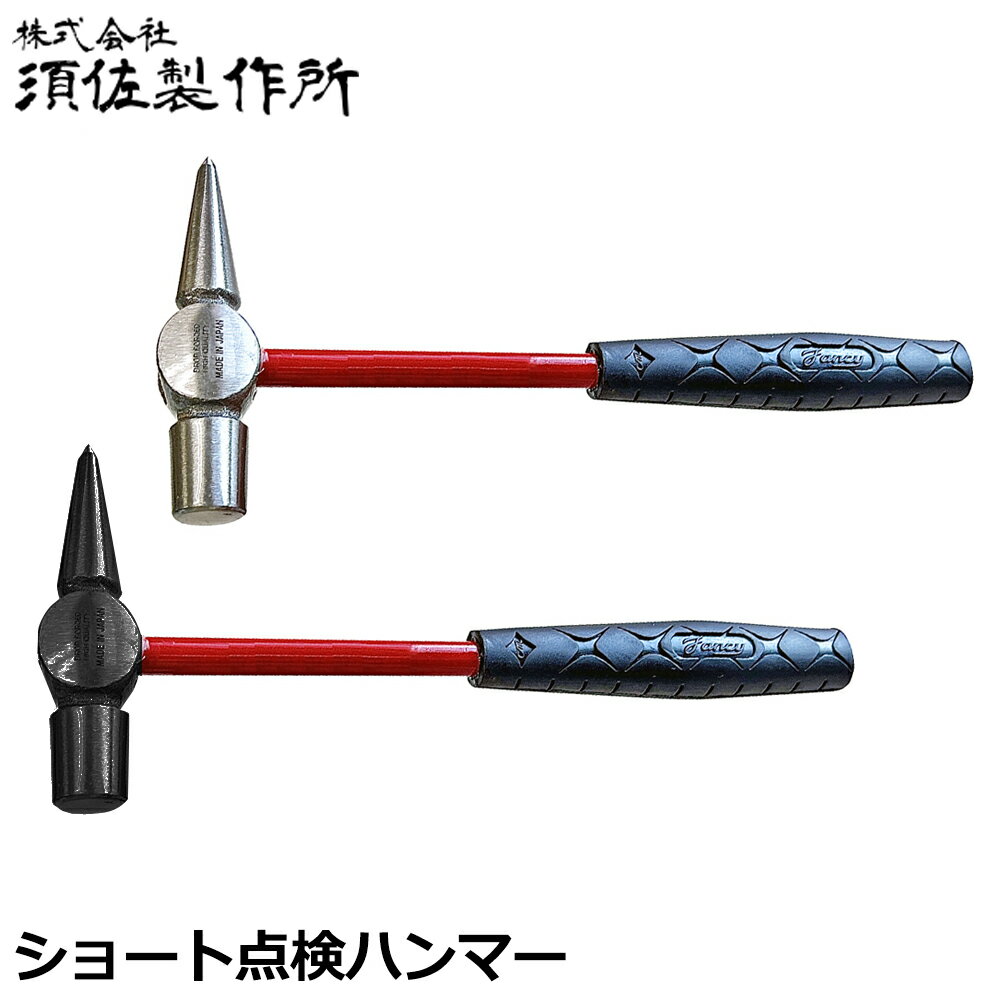 商品情報 メーカー 須佐製作所品番 ショート点検ハンマー仕様・スペック 【全長(mm)】230mm【頭部】鍛造ヘッド（シルバー/ブラック）【柄】グラスファイバー柄●ネジの緩み調整の確認、モルタルや金属融合部の亀裂検査、自動車・バイク等の整備、各種音響検査時に欠かせない点検用に設計されたハンマーです。●軽量で頑丈なグラスファイバーハンドルで長時間作業も疲れにくい仕様にしました。●全長わずか230mmの小型ボディで、狭い箇所での作業も出来るショートサイズに仕上げています。●狭く入り組んだ場所でも頭部が見やすい磨き仕上げのシルバーヘッドと、錆びに強いブラックカチオン塗装仕上げの二種類を用意しました。各種点検作業で必携のテストハンマーに230mmサイズの小型軽量版が登場！自動車や機械機器、メンテナンスや調整に欠かせない道具で、、狭い箇所での西行にも最適です。 【高い耐久性や耐摩耗性・耐薬品性で人気のグラスファイバー柄採用！】 2