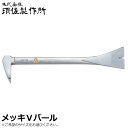須佐製作所 メッキVバール 200mm/250mm/300mm インテリア用 王将