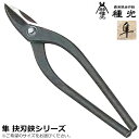 種光 本職用 隼 エグリ刃 スタンダードシリーズ 右利き用 左利き用 抉刃 燕三条 日本製 ツボタ