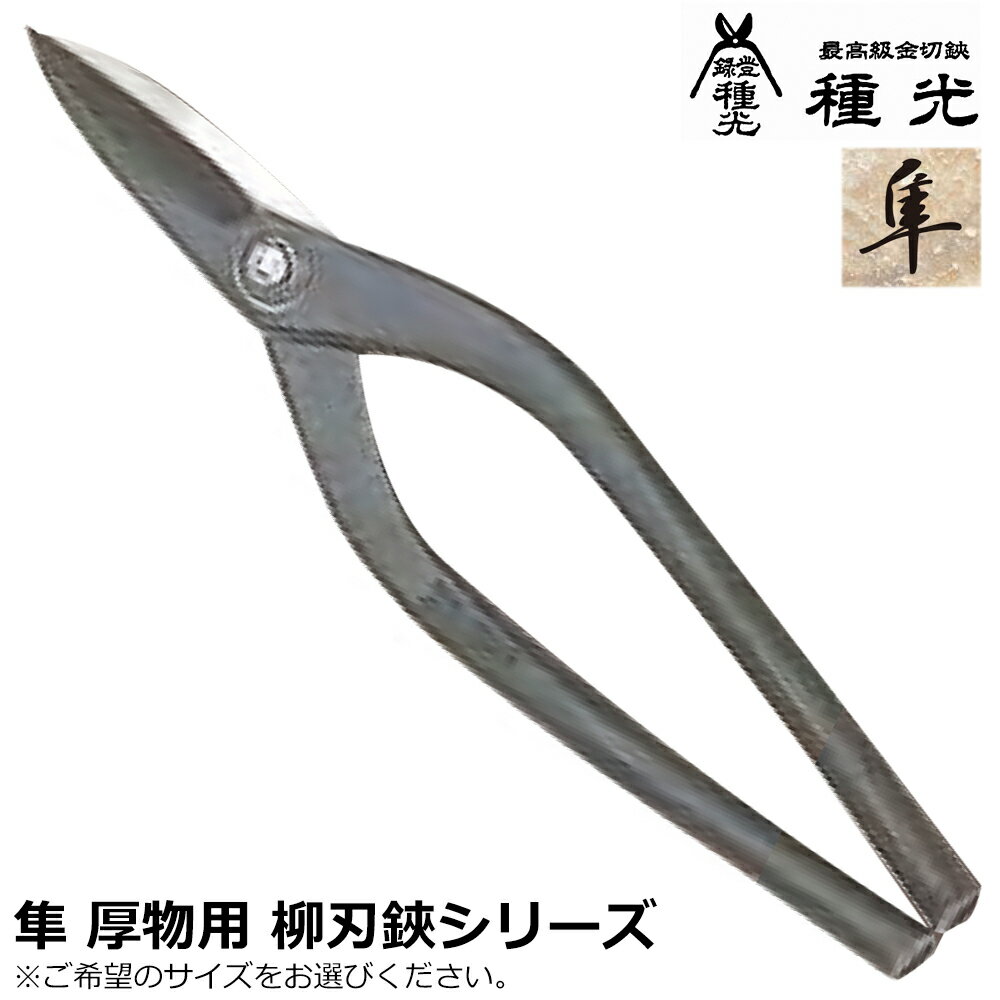種光 本職用 隼 厚物柳刃 スタンダードシリーズ 右利き用 左利き用 燕三条 日本製 ...