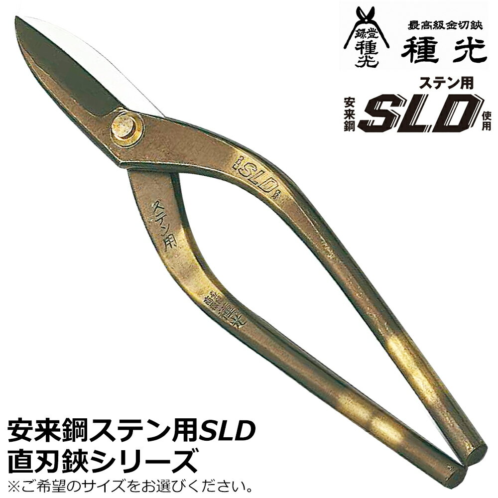 種光 ステン用SLD鋼 直刃 燕三条 日本製 #8103 #8106 #8111 #8117 #8121 #8122 #8123 ツボタ