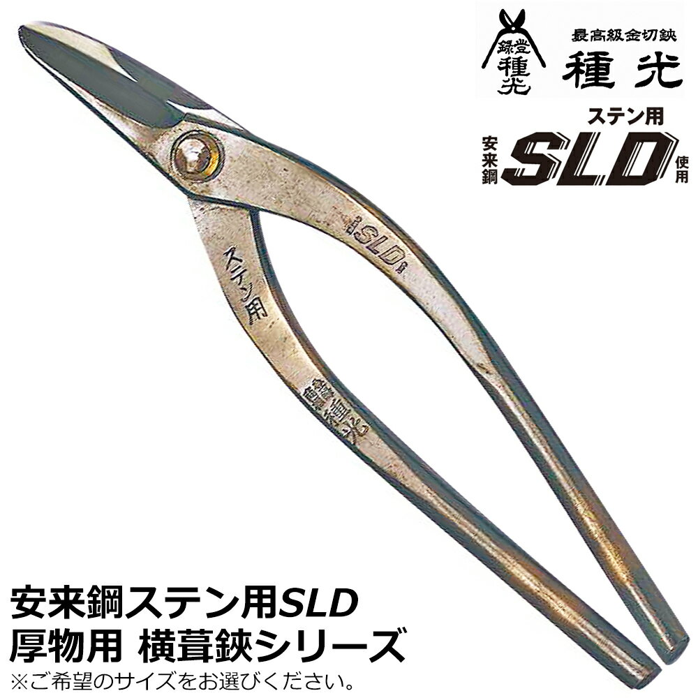 Rakuten - 種光 ステン用SLD鋼 ヨコブキ 日本製 #8110 #8114 ツボタ