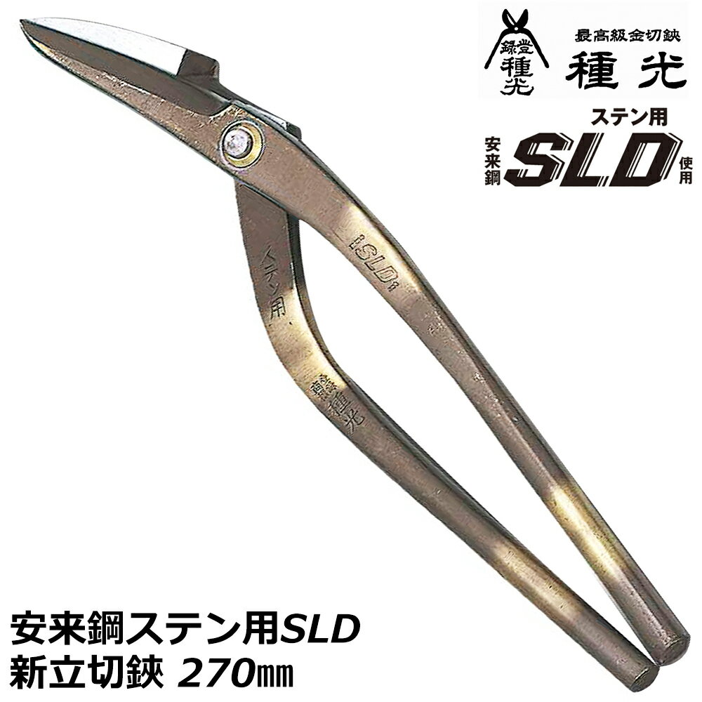 商品情報 メーカー 種光品番 #8137仕様・スペック 【材質】刃物用鋼ステン用SLD（安来鋼）【グリップ】ノーマルグリップ【ヘッド部】通常タイプ【生産国】燕三条（日本）■砂鉄系原料鉄の配合により焼入れ硬度や耐摩耗性、強靭性を強化した刃物鋼ステン用SLDを採用したプロ・職人向け板金鋏！●切れ味はもちろん刃持ちにも拘ったハイグレードモデルです。●ステンレスはもちろん、鉄材やガルバリウム鋼板などあらゆる金属板の切断に最適です。●幅広いサイズバリエーションと形状バリエーションであらゆる板金作業に対応します。SLDスタンダードバリエーション【右利き用】柳刃タイプ（#8101 / #8104 / #8108 / #8107 / #8112 / #8118）ハイパワー柳刃タイプ（#8200 / #8201）新立切タイプ（#8137）立切タイプ（#8180 / #8115 / #8120）ミカヅキタイプ（#8116）ヨコブキタイプ（#8110 / #8114）中厚柳刃タイプ（#8132）厚物用直線切タイプ（#8138）薄物用新直線切タイプ（#8139）W切（ハゼ切）タイプ（#8190）マジック柳刃タイプ（#8164 / #8167 / #8172）Rマジック鋏タイプ（#8194）マジック立切エグリタイプ（#8162）エグリタイプ（#8102 / #8105 / #8181 / #8182）厚物エグリタイプ（#8109 / #8113 / #8178）厚物柳刃タイプ（#8124 / #8125 / #8127 / #8129 / #8131 / #8179）直刃タイプ（#8103 / #8106 / #8111 / #8117 / #8121 / #8122 / #8123）波板切タイプ（#8134）厚物直刃タイプ（#8183 / #8126 / #8128 / #8130 / #8192）【左利き用】左用柳刃タイプ（#8191 / #8135 / #8136）左用直刃タイプ（#8173 / #8174）左用立刃タイプ（#8193）左用エグリ刃タイプ（#8543 / #8544）※各種サイズはページ内でお選びください。鋭い切れ味と優れた耐久性を両立！ステンレスから鉄材まで幅広く切断が出来るバレーション豊富なステンSLDのスタンダードシリーズ！ 【職人が1丁ずつ丁寧に仕上げた最高峰金切鋏！切れ味と高耐久性を兼ね備えた安来鋼材を使用したモデル！】 2