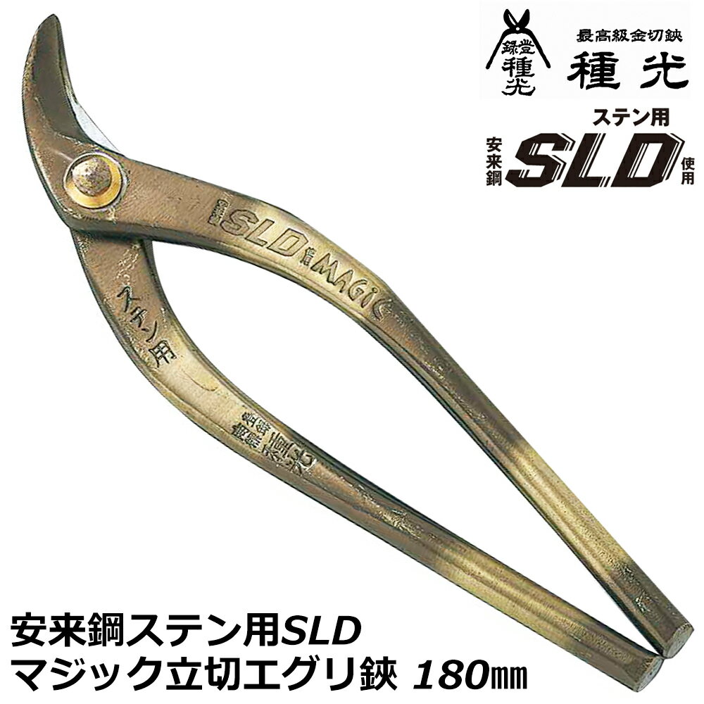 種光 ステン用SLD鋼 マジック 立切エグリ刃 180mm 燕三条 日本製 #8162 ツボタ