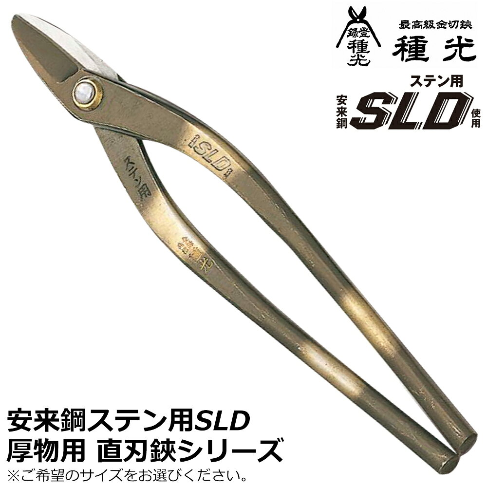 商品情報 メーカー 種光品番 #8183#8126#8128#8130#8192仕様・スペック 【材質】刃物用鋼ステン用SLD（安来鋼）【グリップ】ノーマルグリップ【ヘッド部】通常タイプ【生産国】燕三条（日本）■砂鉄系原料鉄の配合により焼入れ硬度や耐摩耗性、強靭性を強化した刃物鋼ステン用SLDを採用したプロ・職人向け板金鋏！●切れ味はもちろん刃持ちにも拘ったハイグレードモデルです。●ステンレスはもちろん、鉄材やガルバリウム鋼板などあらゆる金属板の切断に最適です。●幅広いサイズバリエーションと形状バリエーションであらゆる板金作業に対応します。SLDスタンダードバリエーション【右利き用】柳刃タイプ（#8101 / #8104 / #8108 / #8107 / #8112 / #8118）ハイパワー柳刃タイプ（#8200 / #8201）新立切タイプ（#8137）立切タイプ（#8180 / #8115 / #8120）ミカヅキタイプ（#8116）ヨコブキタイプ（#8110 / #8114）中厚柳刃タイプ（#8132）厚物用直線切タイプ（#8138）薄物用新直線切タイプ（#8139）W切（ハゼ切）タイプ（#8190）マジック柳刃タイプ（#8164 / #8167 / #8172）Rマジック鋏タイプ（#8194）マジック立切エグリタイプ（#8162）エグリタイプ（#8102 / #8105 / #8181 / #8182）厚物エグリタイプ（#8109 / #8113 / #8178）厚物柳刃タイプ（#8124 / #8125 / #8127 / #8129 / #8131 / #8179）直刃タイプ（#8103 / #8106 / #8111 / #8117 / #8121 / #8122 / #8123）波板切タイプ（#8134）厚物直刃タイプ（#8183 / #8126 / #8128 / #8130 / #8192）【左利き用】左用柳刃タイプ（#8191 / #8135 / #8136）左用直刃タイプ（#8173 / #8174）左用立刃タイプ（#8193）左用エグリ刃タイプ（#8543 / #8544）※各種サイズはページ内でお選びください。鋭い切れ味と優れた耐久性を両立！ステンレスから鉄材まで幅広く切断が出来るバレーション豊富なステンSLDのスタンダードシリーズ！ 【職人が1丁ずつ丁寧に仕上げた最高峰金切鋏！切れ味と高耐久性を兼ね備えた安来鋼材を使用したモデル！】 2