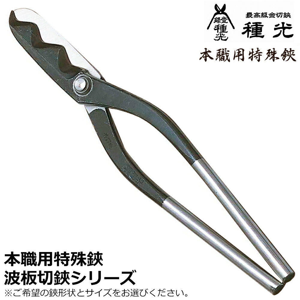 種光 本職用波板切 330 全長340mm 刃長88mm 日本製 #8204 #8205 ツボタ
