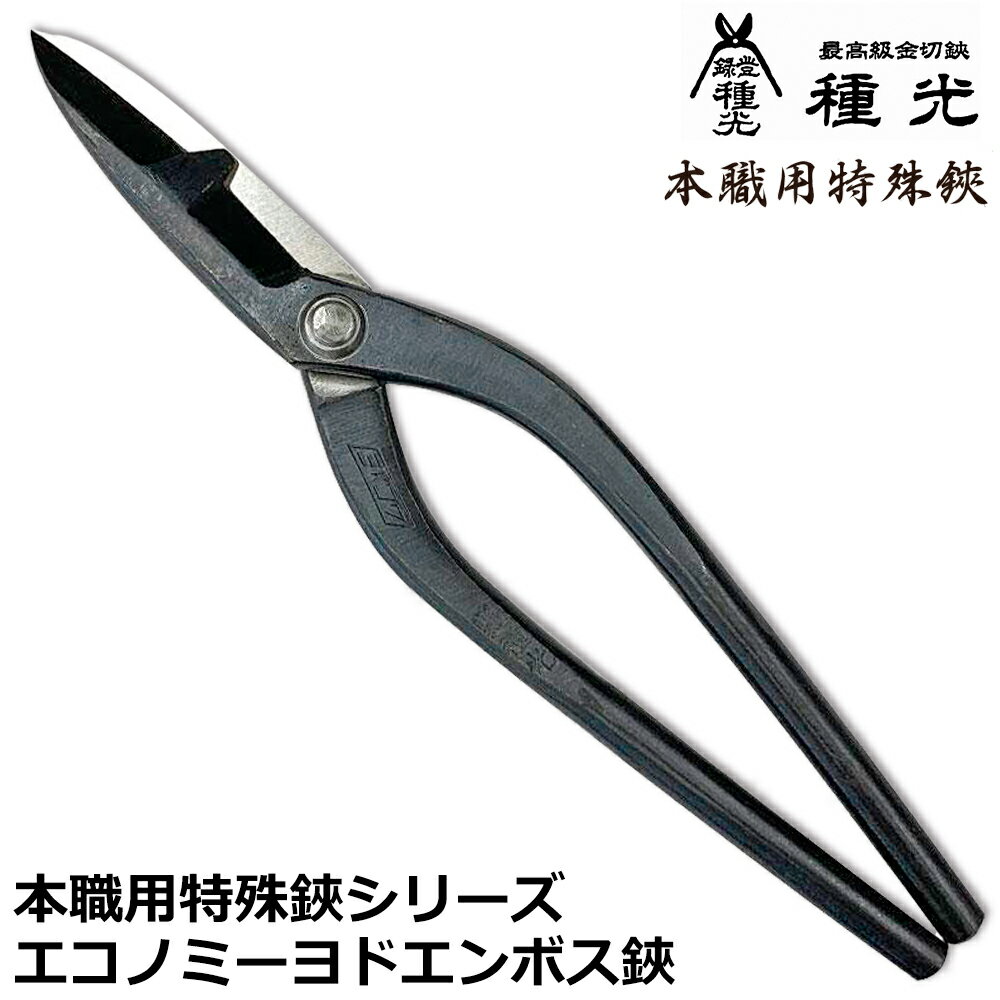 種光 エコノミーヨドエンボス 全長305mm 刃長93mm 日本製 #8208 ツボタ