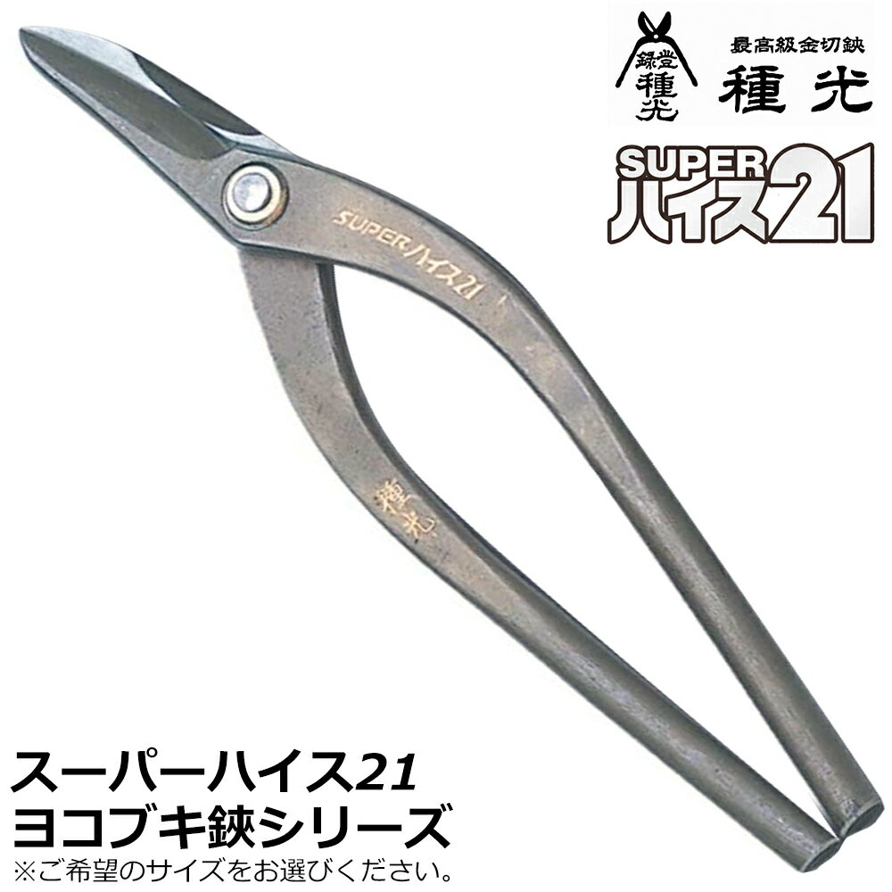 種光 スーパーハイス21 ヨコブキ 燕三条 日本製 #8307 #8310 ツボタ