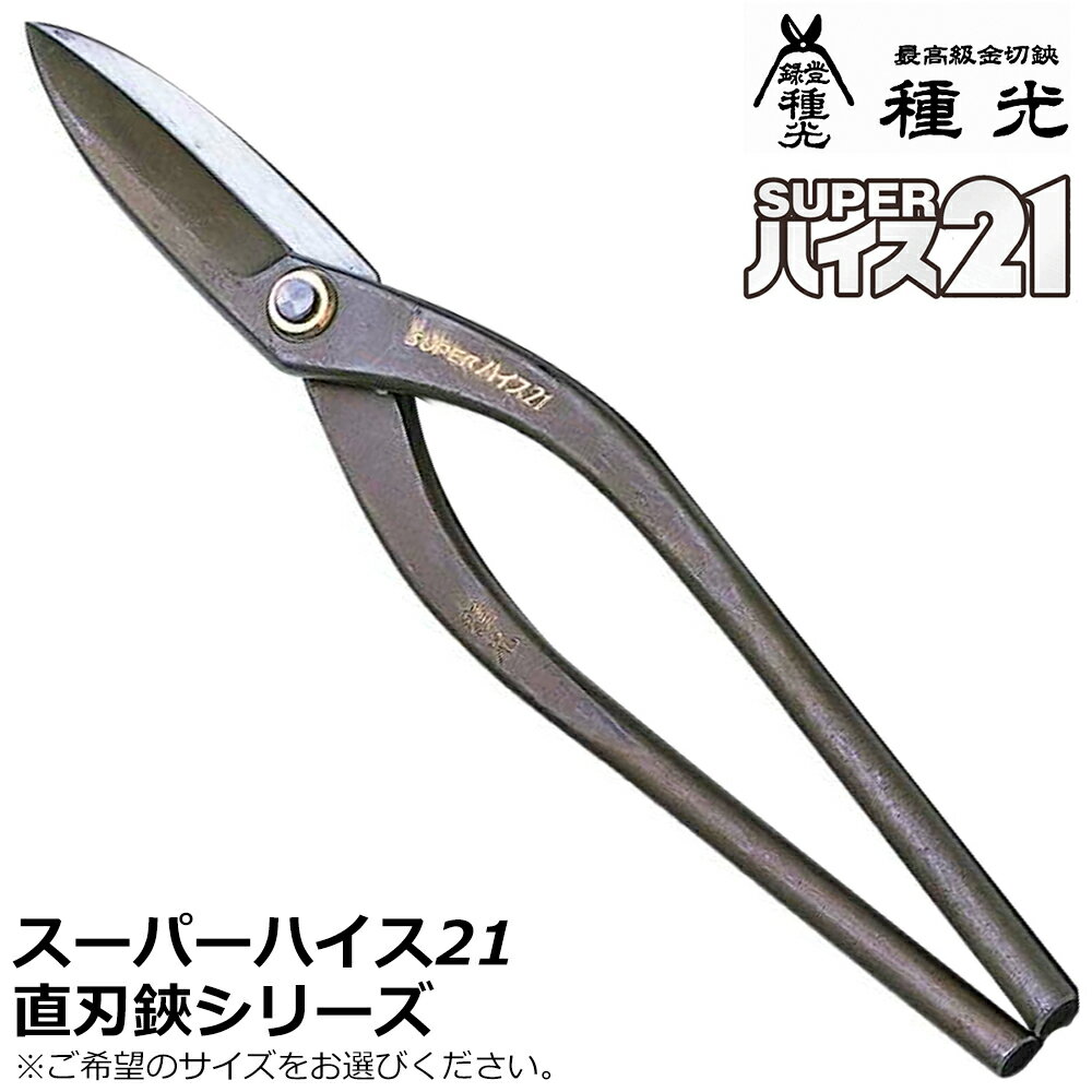 種光 スーパーハイス21 直刃 燕三条 日本製 #8312 #8315 #8316 #8317 ツボタ