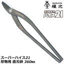 種光 スーパーハイス21 厚物用 直刃 360mm 燕三条 日本製 #8323 ツボタ