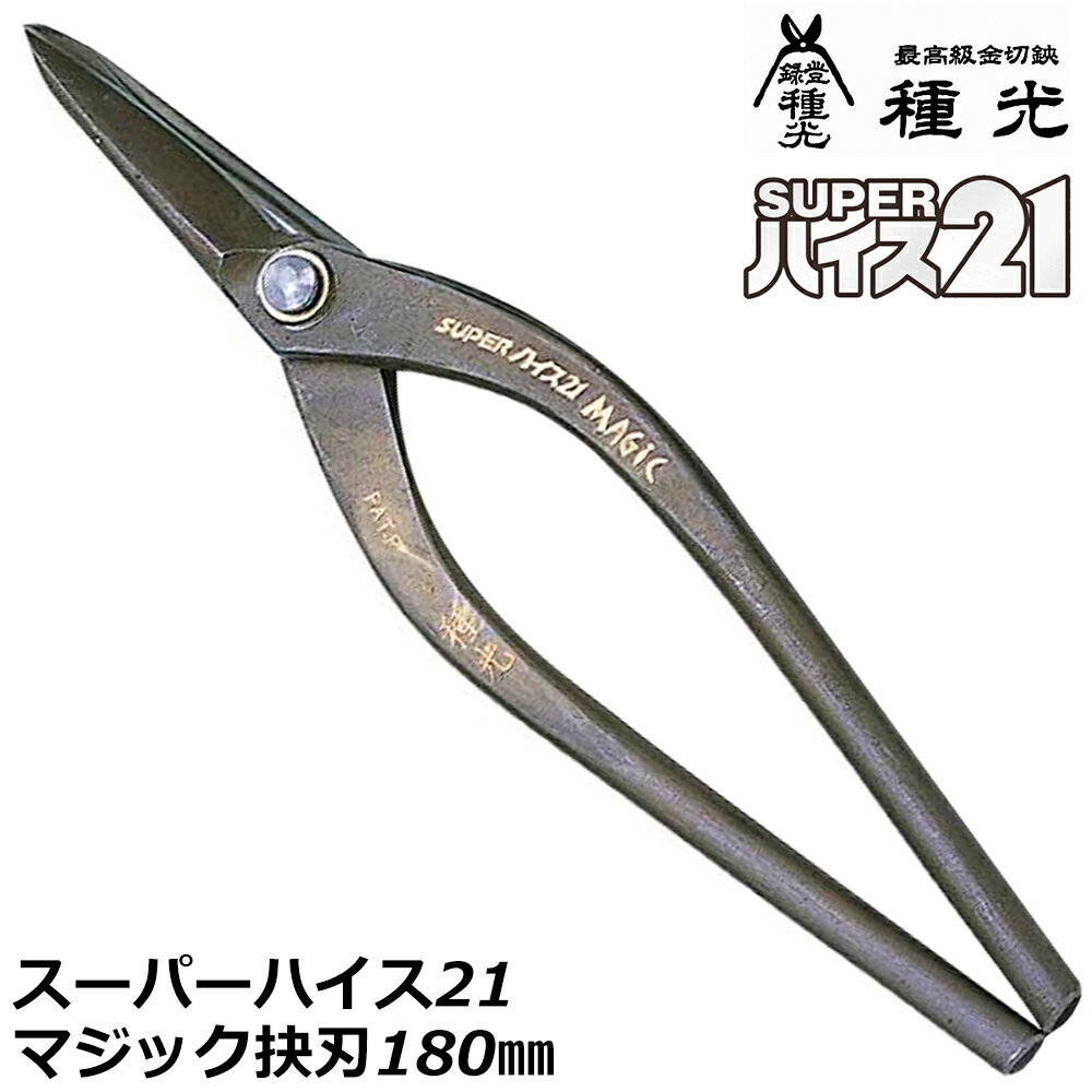 商品情報 メーカー 種光品番 #8370仕様・スペック 【材質】スーパーハイス21【グリップ】スタンダードグリップ【ヘッド】スタンダードタイプ【刃部形状】マジック抉刃タイプ【生産国】日本■最高級のハイス鋼SKH-51を使用した抜群の切れ味と耐久性が自慢のSUPERハイス21金切鋏シリーズ！●強靭な強度に加え、驚くほどの切れ味を実現したSUPERハイス21シリーズです。●安心と信頼の日本製品で本職・プロ御用達の板金工具ブランドが手がける職人向け金切鋏です。●曲線切りや円切り作業に最適なエグリ刃タイプで、刃を寝かせて切れるので切文字やアートカットなど刃を自在に回して切断が出来ます。バリエーション【右利き用モデル】柳刃タイプ（#8302 / #8304 / #8327 / #8515 / #8305 / #8308 / #8313）ガルバGT8.5タイプ（#8384）新立切タイプ（#8355）立切タイプ（#8306 / #8309 / #8314）ミカヅキタイプ（#8311）直刃タイプ（#8312 / #8315 / #8316 / #8317）抉刃タイプ（#8301 / #8303）マジック抉刃タイプ（#8370）マジック柳刃タイプ（#8372 / #8373 / #8374）薄物用新直線切タイプ（#8141）直線切タイプ（#8356）替刃式鋏タイプ（#8378）替刃式鋏用交換替刃（#8378K）ヨコブキタイプ（#8307 / #8310）厚物用柳刃タイプ（#8319 / #8320 / #8322 / #8324）中厚物用柳刃タイプ（#8318）厚物用直刃タイプ（#8323）ダクト鋏タイプ（#8354）【左利き用モデル】左用抉刃タイプ（#8558 / #8559）左用柳刃タイプ（#8326 / #8352 / #8353）左用直刃タイプ（#8385 / #8379）左用立切タイプ（#8328）切れ味の鋭さ驚くべき耐久力と粘りが自慢のスーパーハイス21シリーズ！ハイス鋼を使用した最高級品でプロ・本職向けの本格派板金鋏！ 【職人が1丁ずつ丁寧に仕上げた最高峰金切鋏！】 2