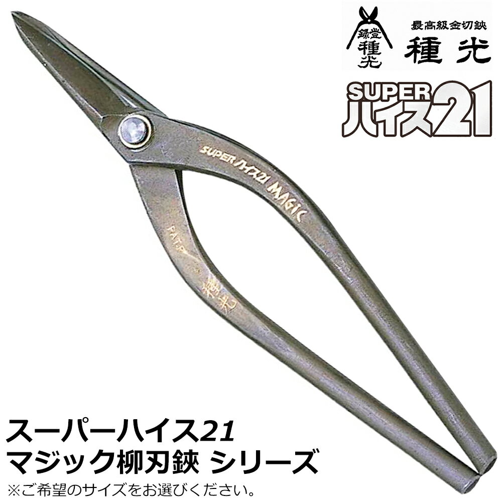 種光 スーパーハイス21 マジック柳刃 燕三条 日本製 #8372 #8373 #8374 ツボタ