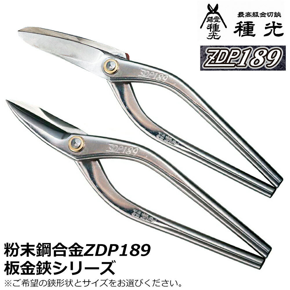 種光 ZDP189 金切鋏 柳刃 立切 日本製 #8375 #8376 #8481 #8484 ツボタ