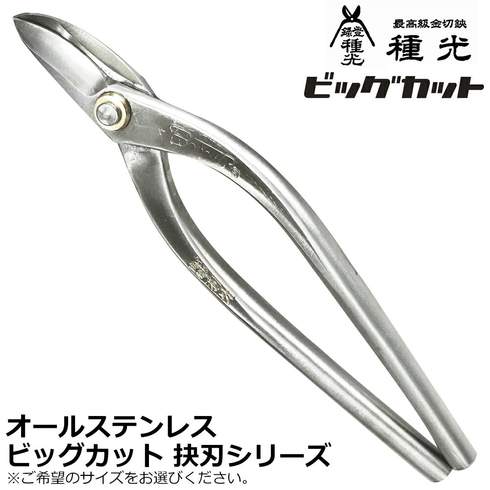 Rakuten - 種光 オールステンレス製 エグリ ビッグカット 日本製 燕三条 #8401 #8403 ツボタ