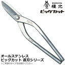 種光 オールステンレス ビッグカット 直刃 日本製 燕三条 #8406 #8408 #8409 #8410 ツボタ