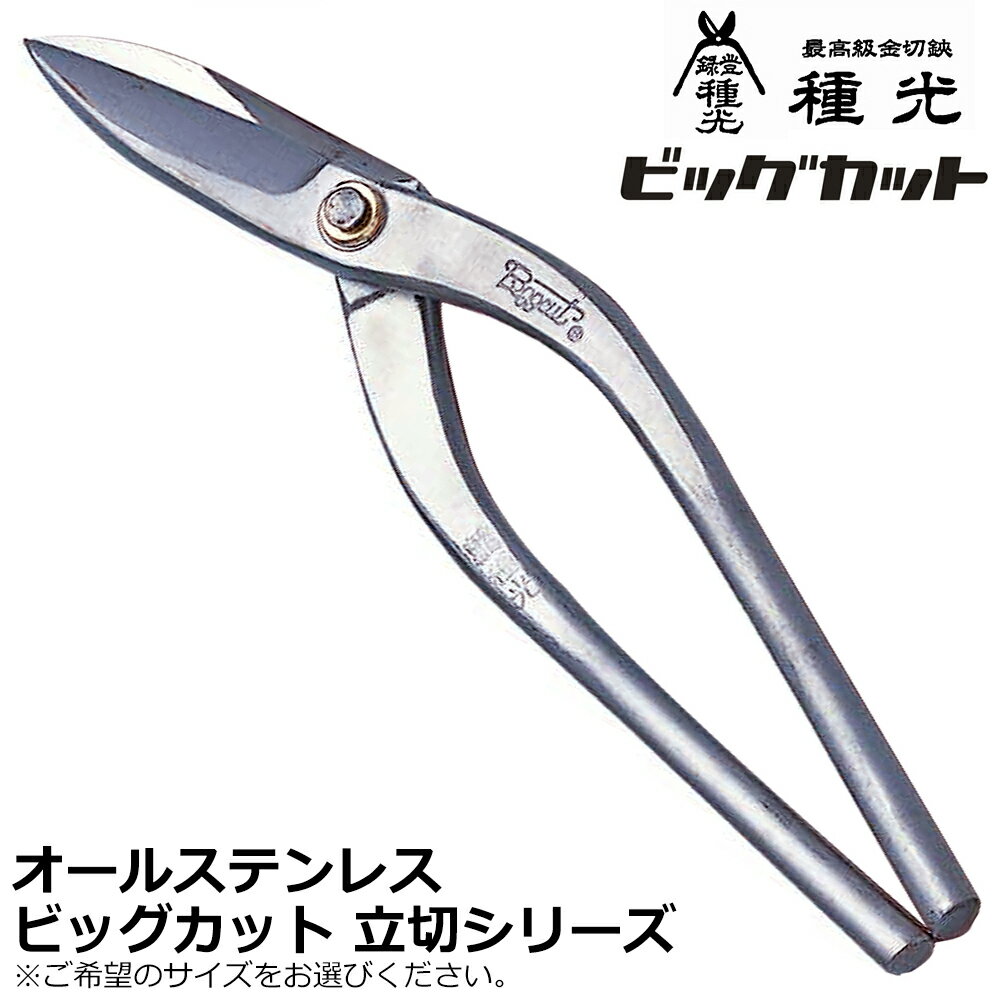 Rakuten - 種光 オールステンレス ビッグカット 立切 日本製 燕三条 #8411 #8412 ツボタ