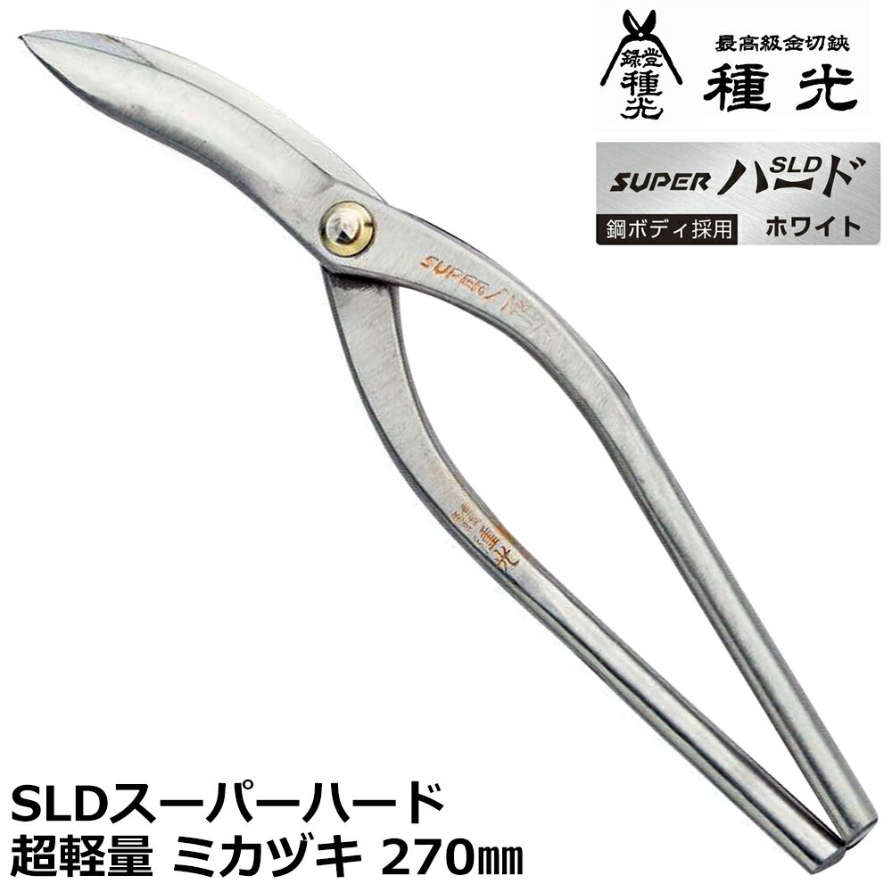 種光 超軽量スーパーハード ミカヅキ 270mm 燕三条 日本製 #8529 ツボタ