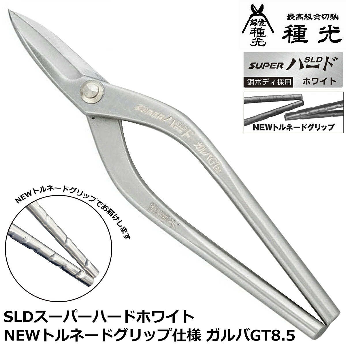 種光 SLD スーパーハード ホワイト ガルバGT8.5 275mm NEWトルネードグリップ仕様 板金鋏 最高級 金切鋏 プロ ガルバリウム鋼板 燕三条 日本製 NT8505 ツボタ