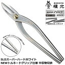 種光 SLD スーパーハード ホワイト 中厚 270mm NEWトルネードグリップ 板金鋏 中厚物用鋏 燕三条 日本製 NT8508 ツボタ