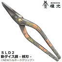 種光 新ダイス鋼 SLD2 柳刃 スタンダード NEWトルネードグリップ 燕三条 日本製 #8527 #8528 ツボタ