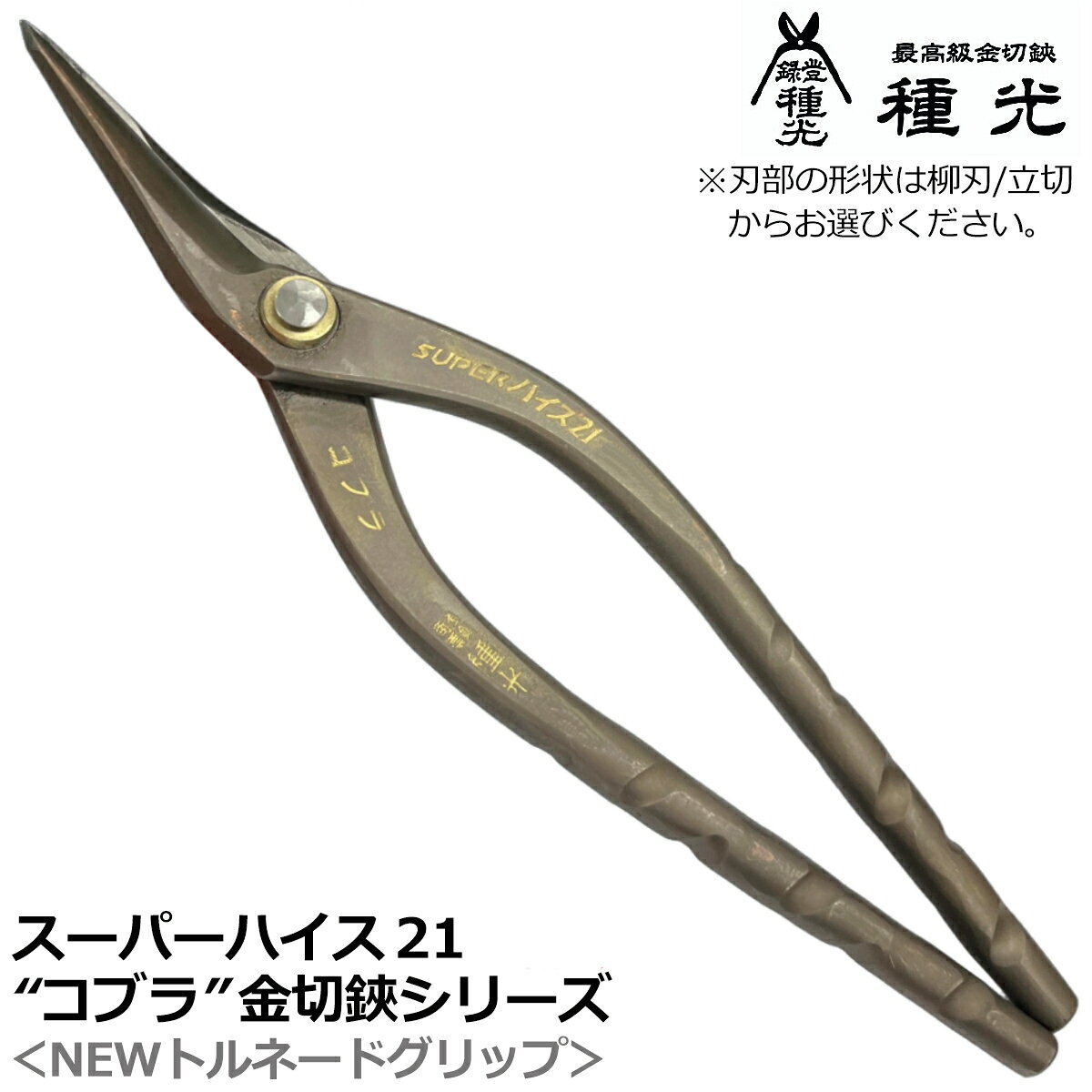 樂天商城 - 種光 スーパーハイス21 コブラ NEWトルネードグリップ スリムヘッド型 燕三条 日本製 #8541 #8542 #8568 #8549 ツボタ