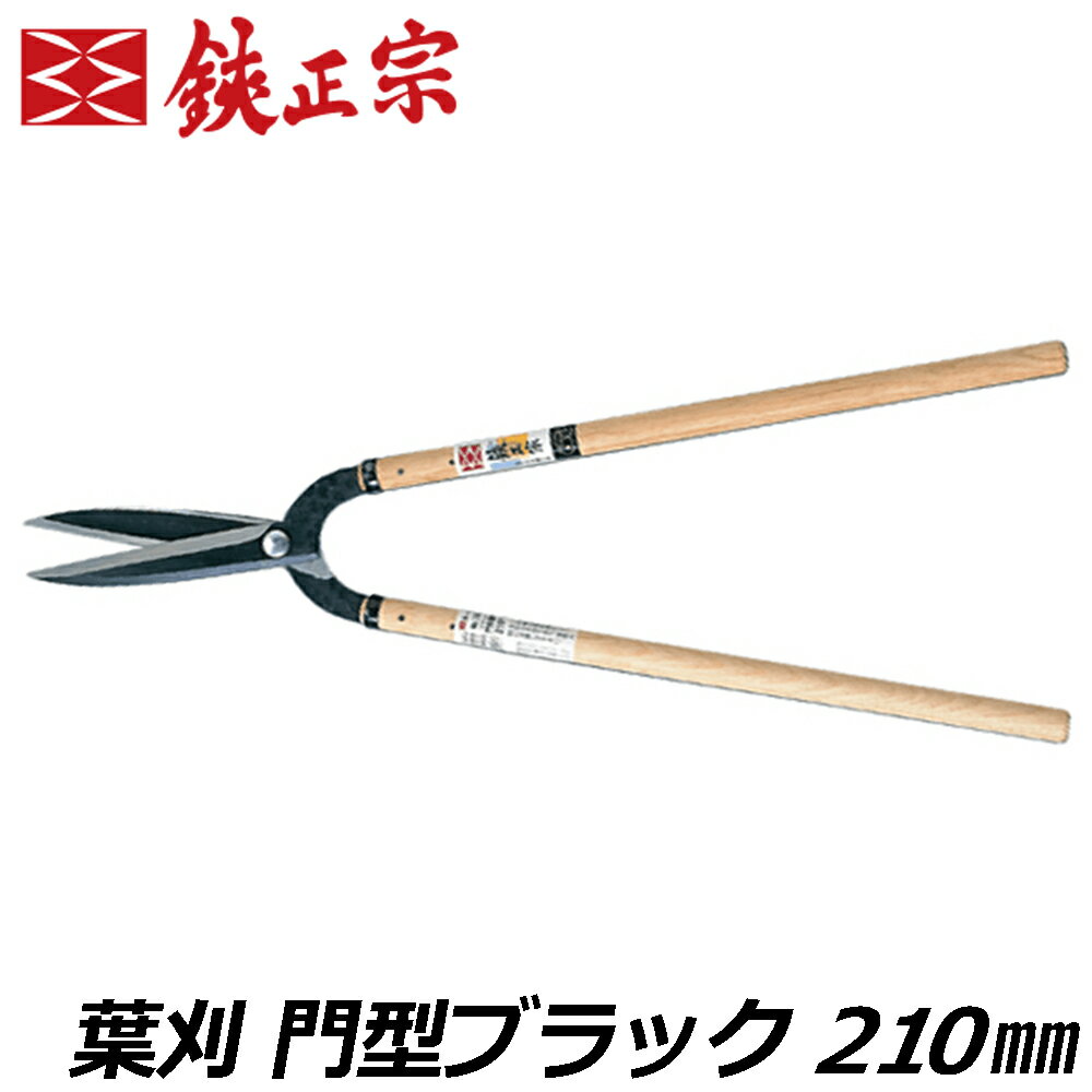 鋏正宗 葉刈 門型 ブラック 210mm 最高峰 国産 園芸鋏 No.106(B) 吉岡刃物製作所