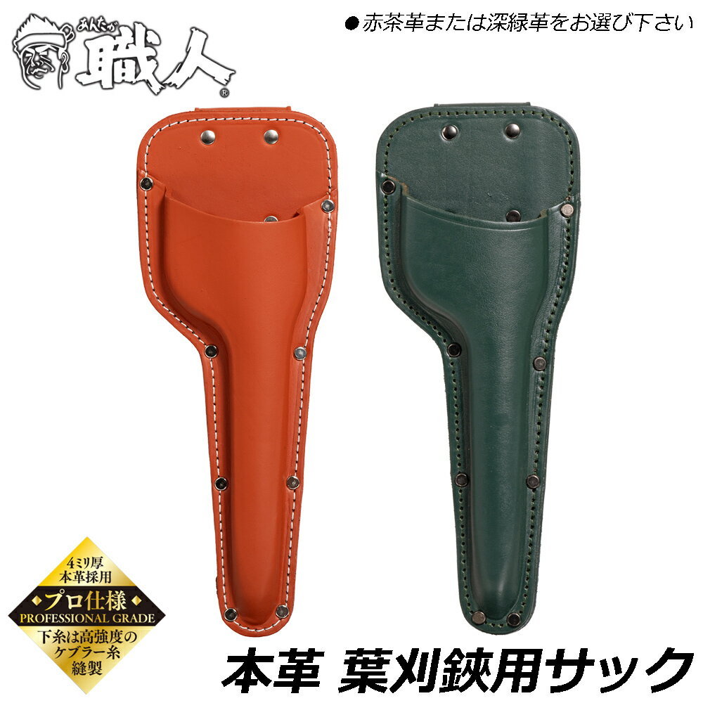 Rakuten - あんたが職人 本牛革 葉刈鋏差し [赤茶 / 深緑] 園芸サック 牛革 アクリル撥水加工 ケブラー糸 オシャレ かっこいい プロ 本職 日本製 三條冨士星