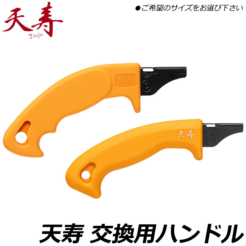 天寿 剪定鋸用 交換用ハンドル部品 (大 /小) 剪定鋸用パーツ 天寿刃物販売