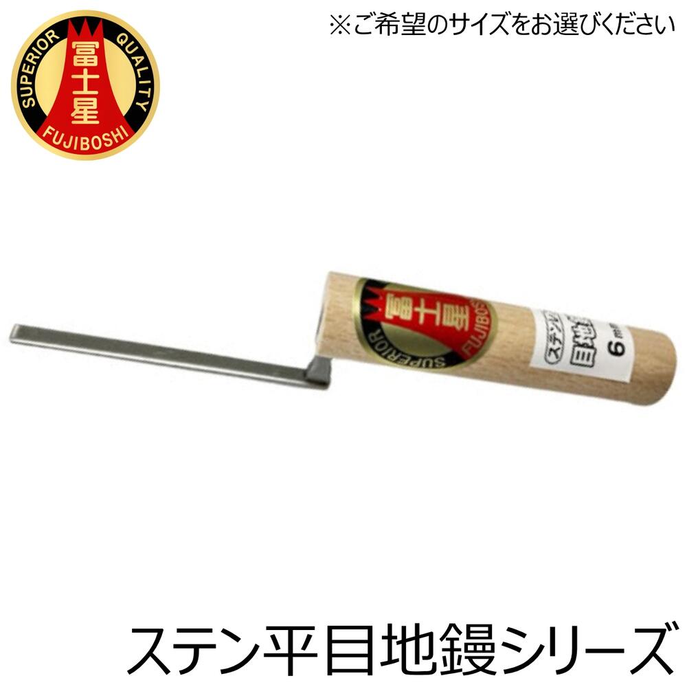 商品情報 メーカー 三條冨士星仕様・スペック 【鏝の種類】目地鏝【板厚】1.2mm【サイズ】6mm/9mm/12mm【材質】ステンレス【生産国】日本■使い勝手に優れた国内生産のステンレス製中目地鏝シリーズ。■レンガ、タイルの目地等、細かい部分を塗り込み作業に最適です。バリエーション■ステン仕上鏝シリーズ■ステンスピード角鏝シリーズ■ステンプチ仕上鏝シリーズ[中首/元首/元首首高]■ステンプチ半丸仕上鏝シリーズ[中首/元首/元首首高]■ステンプチ先丸仕上鏝シリーズ[中首/元首/元首首高]■ステンプチ両丸仕上鏝シリーズ[中首/元首/元首首高]■ステンプチ角鏝シリーズ[中首/元首/元首首高]■ステン中塗鏝シリーズ■ステン平目地鏝シリーズ■ステン柳刃鏝シリーズ■木鏝シリーズ※サイズ等はページ内でお選びください。兵庫県三木市で製造された高品質な左官鏝シリーズ！ 【プロ・本職から日曜大工まで対応した国産左官鏝！】 2