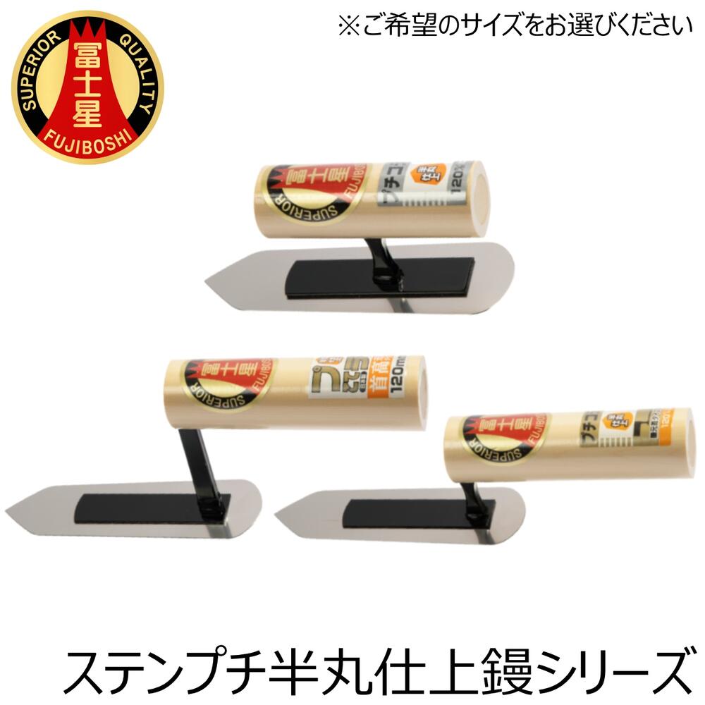 商品情報 メーカー 三條冨士星仕様・スペック 【鏝の種類】半丸仕上鏝【板厚】0.5mm【サイズ】中首/元首/元首首高【材質】ステンレス【生産国】日本■使い勝手に優れた国内生産の小型サイズのステンレス製プチ仕上げ鏝シリーズ。■アリカベなど狭い場所や、工芸などの細かい作業に最適。左官、住宅設備、水道、配管、造園、土木関係などオールマイティに使用可能。バリエーション■ステン仕上鏝シリーズ■ステンスピード角鏝シリーズ■ステンプチ仕上鏝シリーズ[中首/元首/元首首高]■ステンプチ半丸仕上鏝シリーズ[中首/元首/元首首高]■ステンプチ先丸仕上鏝シリーズ[中首/元首/元首首高]■ステンプチ両丸仕上鏝シリーズ[中首/元首/元首首高]■ステンプチ角鏝シリーズ[中首/元首/元首首高]■ステン中塗鏝シリーズ■ステン平目地鏝シリーズ■ステン柳刃鏝シリーズ■木鏝シリーズ※サイズ等はページ内でお選びください。兵庫県三木市で製造された高品質な左官鏝シリーズ！ 【プロ・本職から日曜大工まで対応した国産左官鏝！】 2