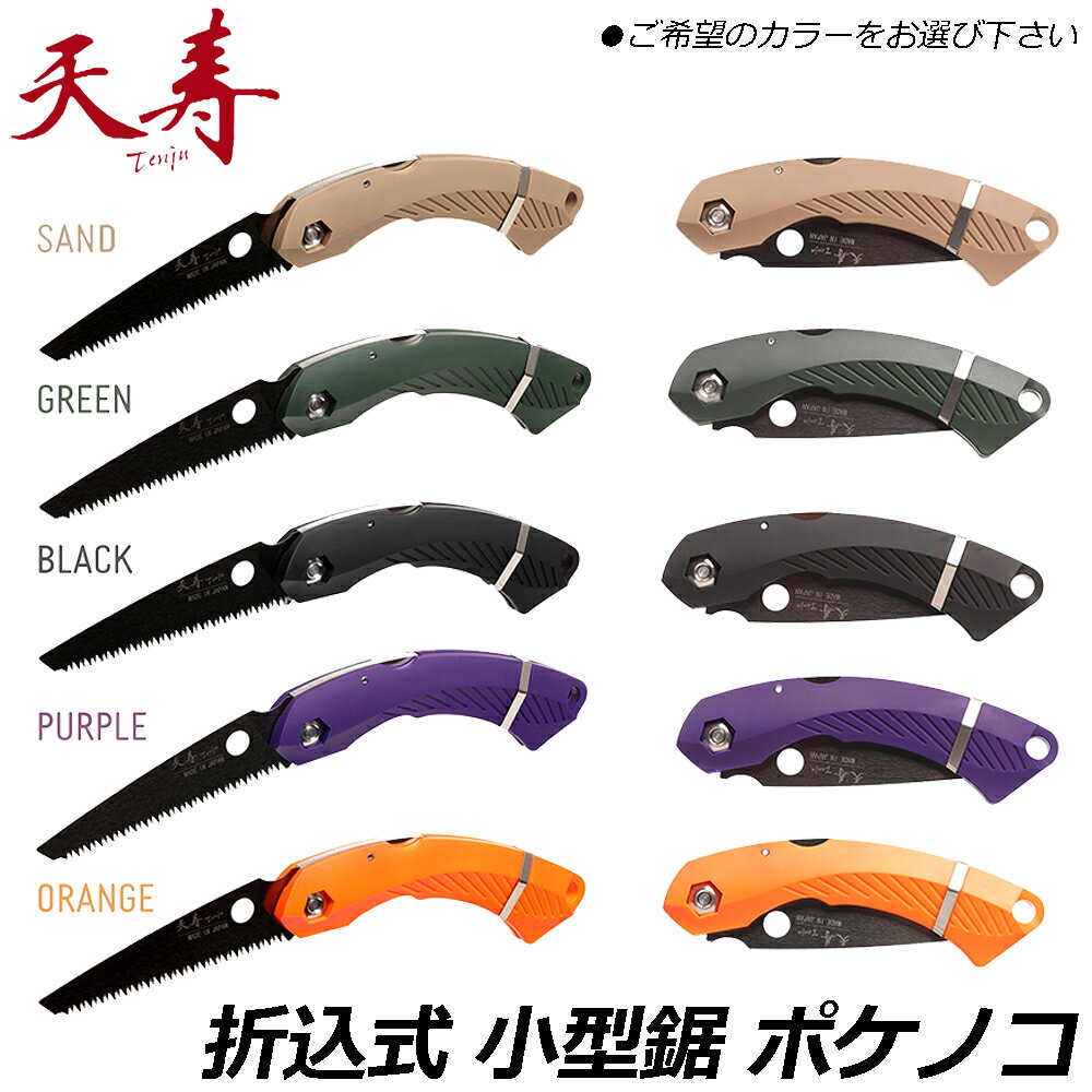 乐天商城 - 天寿 折りたたみ式 剪定のこぎり ポケノコ 日本製