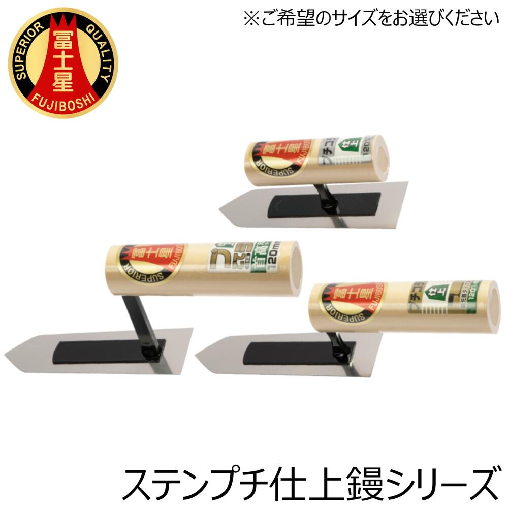 商品情報 メーカー 三條冨士星仕様・スペック 【鏝の種類】仕上鏝【板厚】0.5mm【サイズ】中首/元首/元首首高【材質】ステンレス【生産国】日本■使い勝手に優れた国内生産の小型サイズのステンレス製プチ仕上げ鏝シリーズ。■アリカベなど狭い場所や、工芸などの細かい作業に最適。左官、住宅設備、水道、配管、造園、土木関係などオールマイティに使用可能。バリエーション■ステン仕上鏝シリーズ■ステンスピード角鏝シリーズ■ステンプチ仕上鏝シリーズ[中首/元首/元首首高]■ステンプチ半丸仕上鏝シリーズ[中首/元首/元首首高]■ステンプチ先丸仕上鏝シリーズ[中首/元首/元首首高]■ステンプチ両丸仕上鏝シリーズ[中首/元首/元首首高]■ステンプチ角鏝シリーズ[中首/元首/元首首高]■ステン中塗鏝シリーズ■ステン平目地鏝シリーズ■ステン柳刃鏝シリーズ■木鏝シリーズ※サイズ等はページ内でお選びください。兵庫県三木市で製造された高品質な左官鏝シリーズ！ 【プロ・本職から日曜大工まで対応した国産左官鏝！】 2