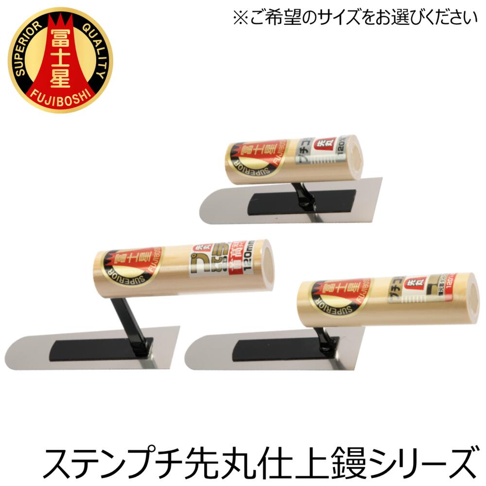 商品情報 メーカー 三條冨士星仕様・スペック 【鏝の種類】先丸仕上鏝【板厚】0.5mm【サイズ】中首/元首/元首首高【材質】ステンレス【生産国】日本■使い勝手に優れた国内生産の小型サイズのステンレス製プチ仕上げ鏝シリーズ。■アリカベなど狭い場所や、工芸などの細かい作業に最適。左官、住宅設備、水道、配管、造園、土木関係などオールマイティに使用可能。バリエーション■ステン仕上鏝シリーズ■ステンスピード角鏝シリーズ■ステンプチ仕上鏝シリーズ[中首/元首/元首首高]■ステンプチ半丸仕上鏝シリーズ[中首/元首/元首首高]■ステンプチ先丸仕上鏝シリーズ[中首/元首/元首首高]■ステンプチ両丸仕上鏝シリーズ[中首/元首/元首首高]■ステンプチ角鏝シリーズ[中首/元首/元首首高]■ステン中塗鏝シリーズ■ステン平目地鏝シリーズ■ステン柳刃鏝シリーズ■木鏝シリーズ※サイズ等はページ内でお選びください。兵庫県三木市で製造された高品質な左官鏝シリーズ！ 【プロ・本職から日曜大工まで対応した国産左官鏝！】 2