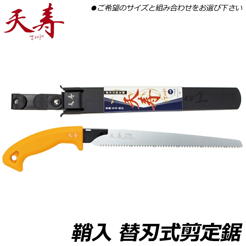 商品情報 メーカー 天寿品番 替刃式剪定鋸仕様・スペック 【鞘入り鋸薄手仕様】【全長】380mm / 400mm / 440mm / 470mm / 535mm【刃渡り】210mm / 240mm / 270mm / 300mm / 330mm【板厚サイズ】0.6mm【仕様】薄手タイプ【鞘入り鋸中厚仕様】【全長】380mm / 400mm / 440mm / 470mm / 535mm【刃渡り】210mm / 240mm / 270mm / 300mm / 330mm【板厚サイズ】0.7mm【仕様】中厚タイプ【付属品】管理用鞘【生産国】日本■兵庫県の金物のまち三木市発祥の刃物ブランド「天寿」の、工具不要でワンタッチ替刃交換が可能な鞘入り鋸シリーズ！●刃の板厚0.6mmと薄くすることで、切断時の抵抗が少なく抜群の切れ味を実現しました。●切断時の断面も美しく、最後の薄皮までキレイに切断できます。●鋸目を細目にすることで太い枝からマッチ棒のような細い枝まで切断が可能です。●天寿独自の特殊目により、くず掃けが良く、根詰まりしにくい仕様となっています。●刃先だけを特殊焼入れすることで、鋸身にしなりを持たせ、非常に折れにくくしています。●ハンドルはエラストマー樹脂グリップを採用。長時間作業でも疲れにくく滑りづらい高品質なグリップです。●錆びにくいニッケルリンメッキを施しています。●替刃は薄手から中目・中厚、厚手まで幅広く用意。折込鋸から鞘入鋸まで全て共通でお使い頂けます。●目詰まりしにくい特殊目立てで刃部を製造しています。●替刃はどの本体にも適合するのでご希望のボディと替刃を自由に組み合わせることが出来ます。●熟練の技術が生み出した信頼のブランド・製品となっています。バリエーション〇天寿 鞘入り剪定鋸 [薄手/中厚] (210mm/240mm/270mm/300mm/330mm)〇天寿 鞘入り剪定鋸 [薄手本体+中厚替刃1枚付] (210mm/240mm/270mm/300mm/330mm)〇天寿 折込鋸 [本体] (210mm//270mm/330mm)●天寿 剪定鋸・折込鋸共通替刃※ページ内で入数をお選び下さい。「あ、軽い。なのに、スッと切れる。」プロの農家さんや造園業の方々に長年愛され続けている「天寿」の剪定鋸シリーズ。 【切り口が語る、圧倒的な品質。　樹木を愛するプロが選ぶ、天寿のひと振り。】 2