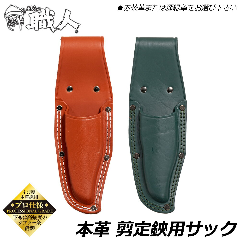 Rakuten - あんたが職人 牛革製 剪定鋏差し [赤茶 / 深緑] 極厚牛革 撥水加工 ケブラー糸使用 おしゃれ プロ かっこいい 日本製 三條冨士星