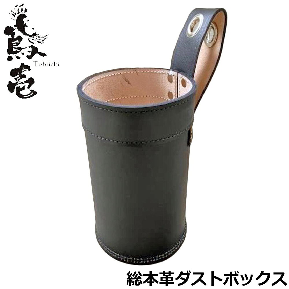 Rakuten - 鳶壱 総本革 ダストボックス φ10.5mm 2WAY装着方式 日本製 LX-28BK TOBIICHI