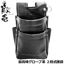 鳶壱 最高級ランク グローブ革腰袋 2段 黒 龍野レザー NXT-GL-01 BK TOBIICHI