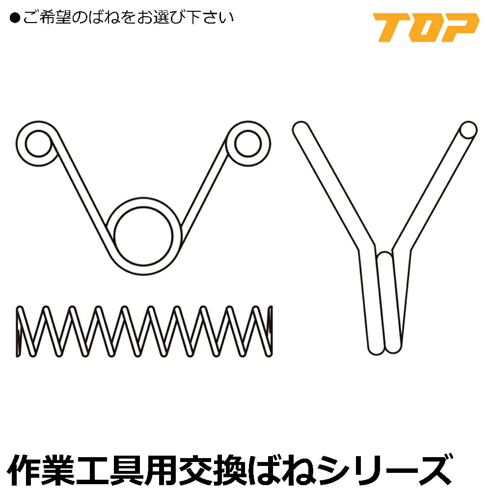 Rakuten - TOP 作業工具交換用バネセット (2本入/5本入) B-1~B-8 トップ工業