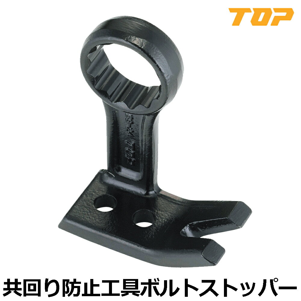 Rakuten - TOP 共回り防止工具 ボルトストッパー BS-24 トップ工業