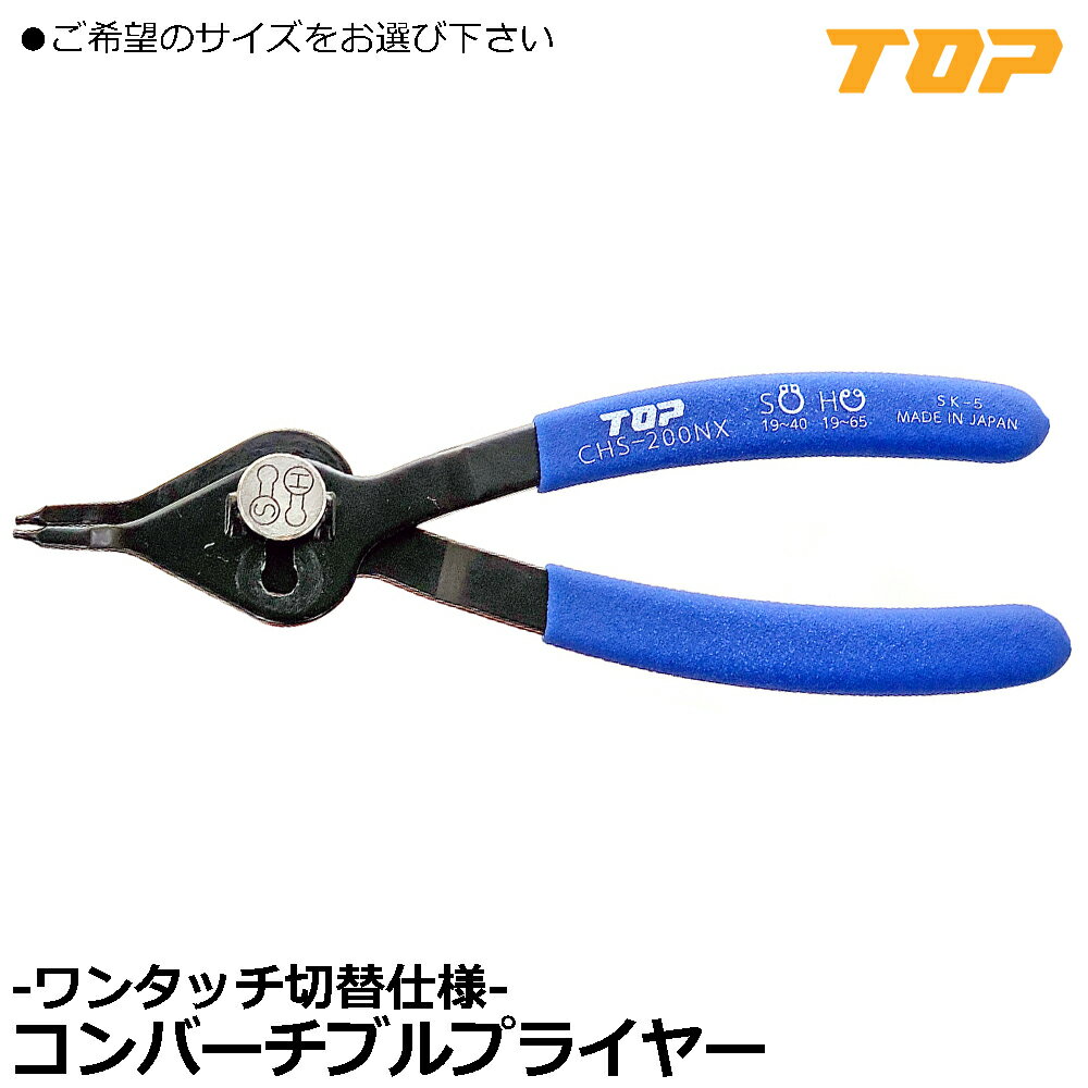 Rakuten - TOP ワンタッチ式コンバーチブルプライヤ 150mm/200mm CHS-150NX CHS-200NX トップ工業